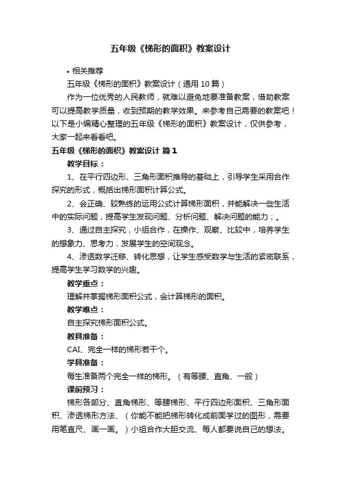 五年级《梯形的面积》教案设计