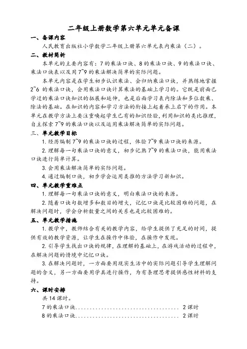 人教版小学数学二年级上册第六单元单《表内乘法(二)》元备课