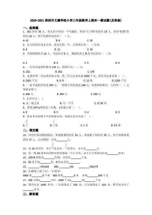 2020-2021深圳市文德学校小学三年级数学上期末一模试题(及答案)