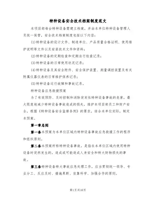 特种设备安全技术档案制度范文（3篇）