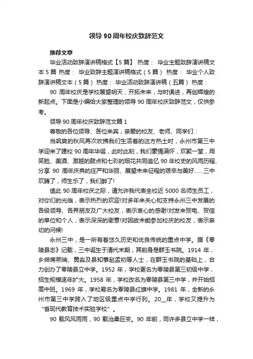 领导90周年校庆致辞范文