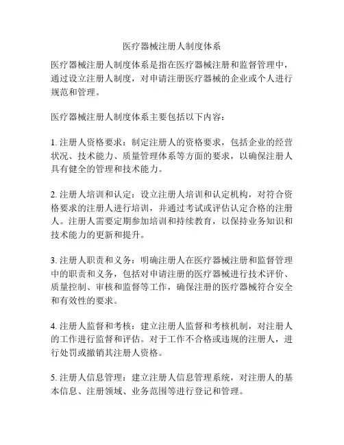 医疗器械注册人制度体系