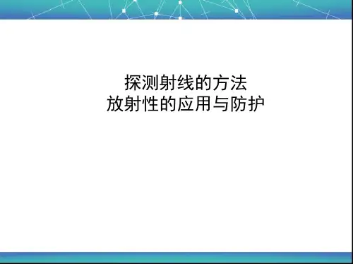 探测射线的方法  放射性的应用与防护  课件