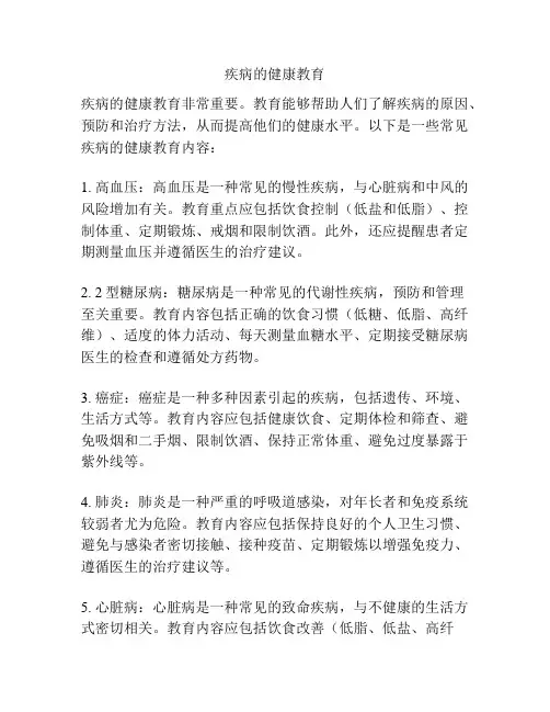 疾病的健康教育