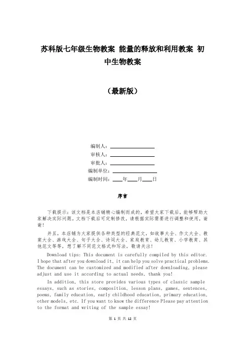 苏科版七年级生物教案 能量的释放和利用教案 初中生物教案