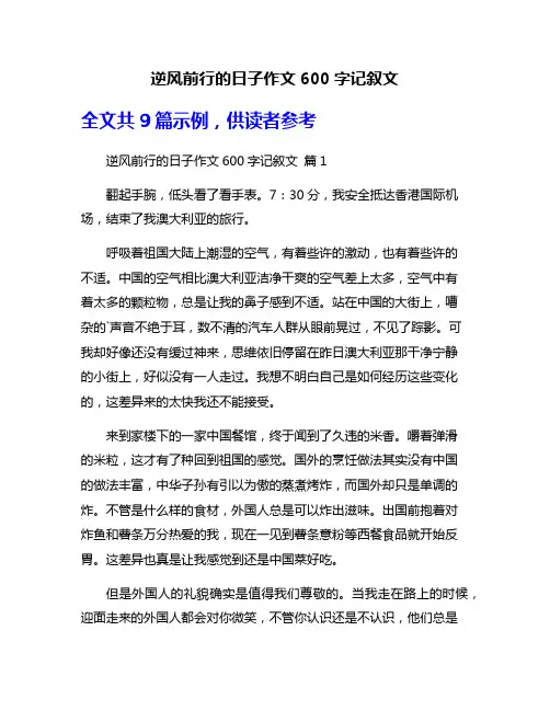 逆风前行的日子作文600字记叙文