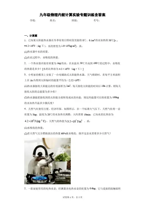 九年级物理内能计算实验专题训练含答案