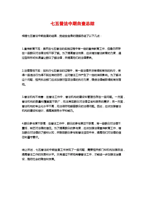 七五普法中期自查总结