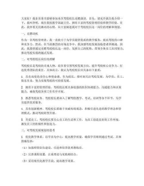 驾校校长竞聘演讲稿