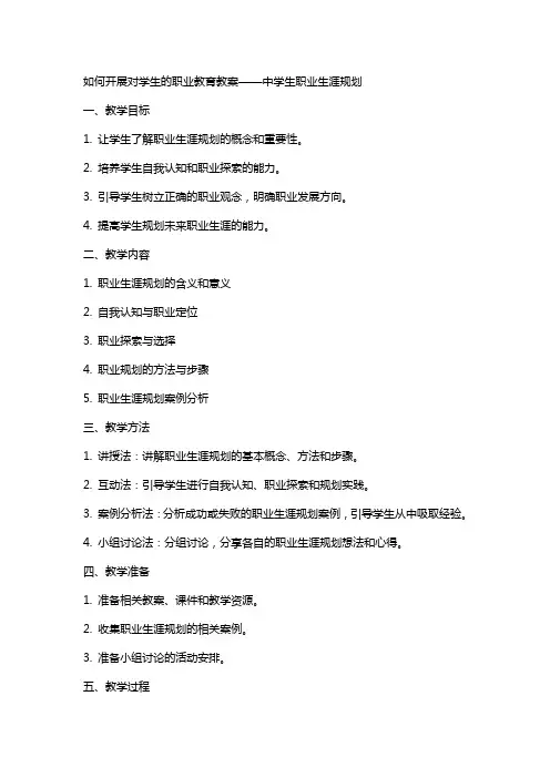 如何开展对学生的职业教育教案中学生职业生涯规划