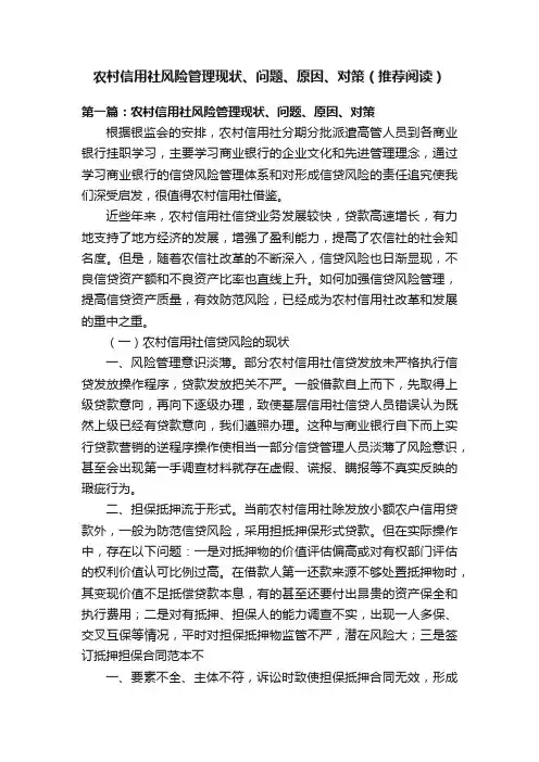 农村信用社风险管理现状、问题、原因、对策（推荐阅读）