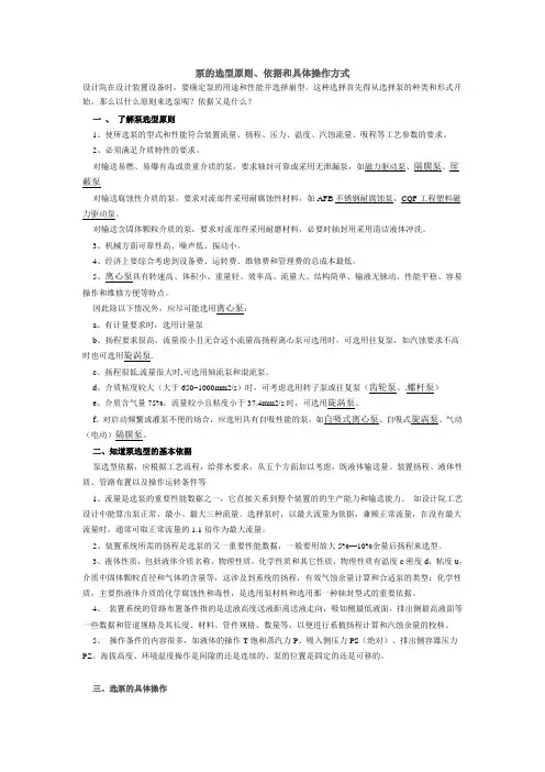 泵的选型原则、依据和具体操作方式