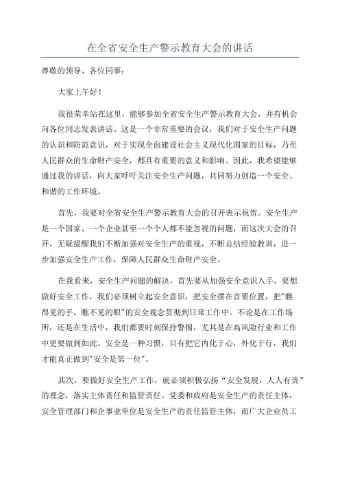 在全省安全生产警示教育大会的讲话
