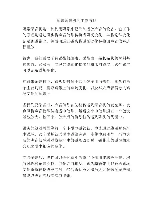 磁带录音机的工作原理
