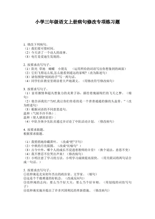 小学三年级语文上册病句修改专项练习题