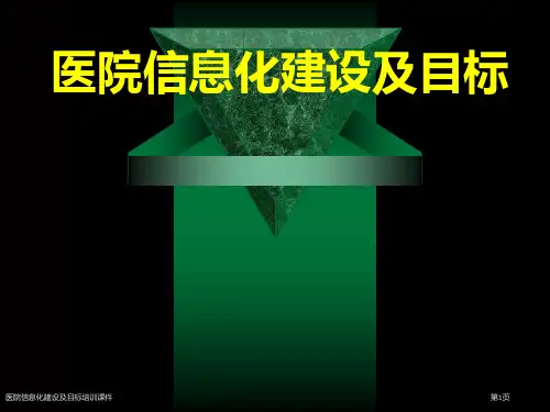 医院信息化建设及目标培训课件