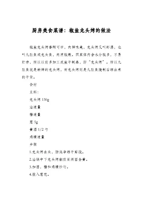 厨房美食菜谱：椒盐龙头烤的做法