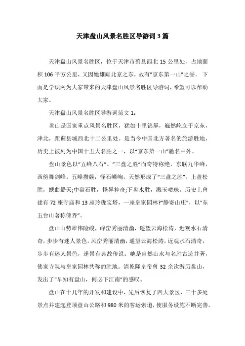 天津盘山风景名胜区导游词3篇