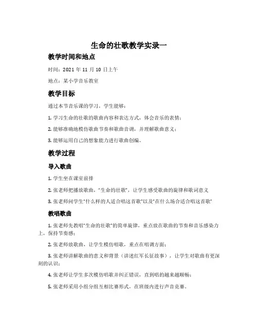 《生命的壮歌》教学实录三篇