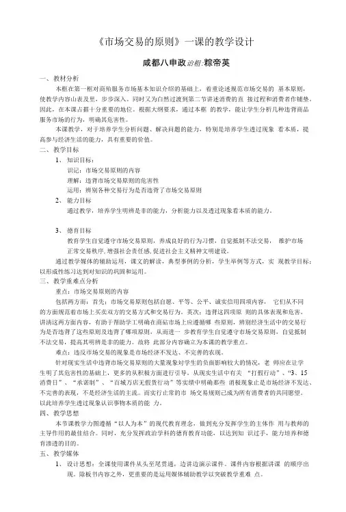 《市场交易的原则》一课的教学设计.doc