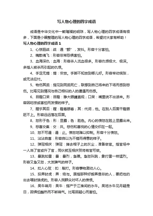写人物心理的四字成语