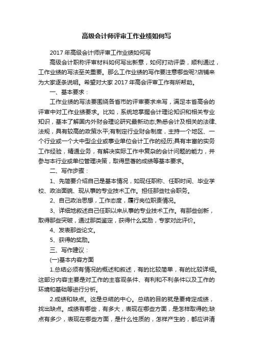 高级会计师评审工作业绩如何写