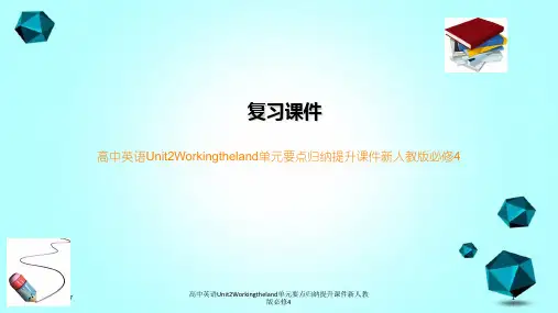 高中英语Unit2Workingtheland单元要点归纳提升课件新人教版必修4