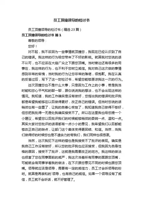 员工顶撞领导的检讨书