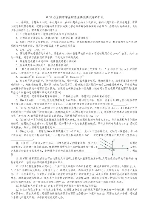 第34届全国中学生物理竞赛预赛试卷(有答案)
