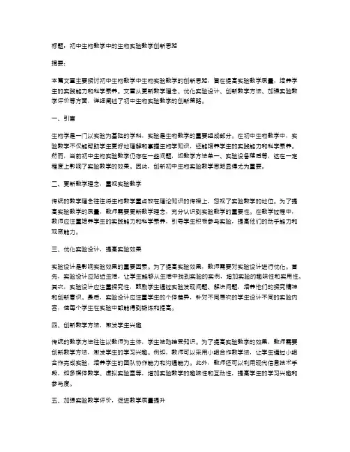 初中生物教学中的生物实验教学创新思路