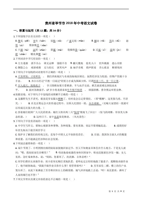 贵州省毕节市2018年中考语文试卷