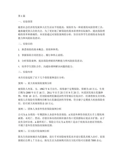 保险案例分析实验报告(3篇)
