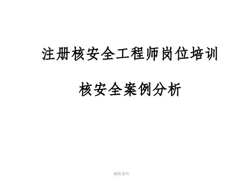 201x年-注册核安全工程师-案例分析-质量保证案例