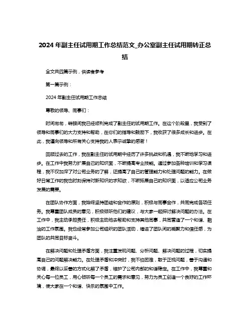 2024年副主任试用期工作总结范文_办公室副主任试用期转正总结