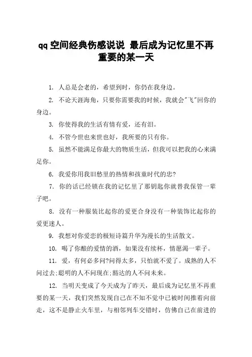 qq空间经典伤感说说 最后成为记忆里不再重要的某一天