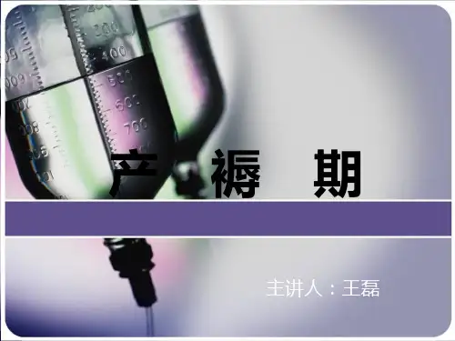 产   褥   期