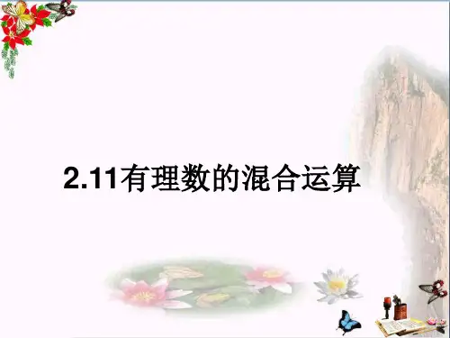 (精选)六年级数学上册2.11有理数的混合运算 优秀课件鲁教版五四制(1)