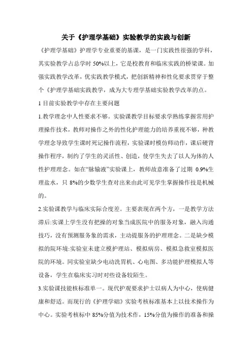 关于《护理学基础》实验教学的实践与创新