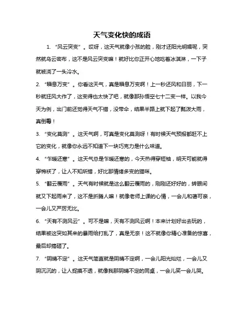 天气变化快的成语