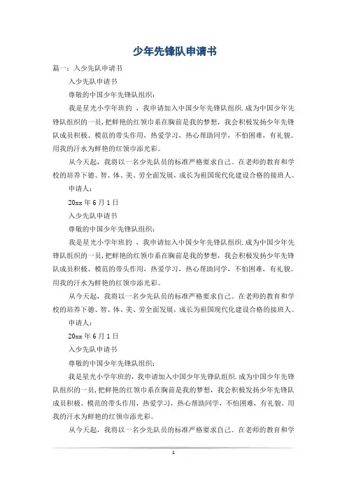 少年先锋队申请书
