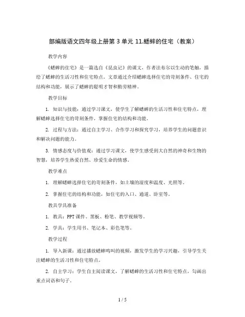 部编版语文四年级上册第3单元  11.蟋蟀的住宅(教案)