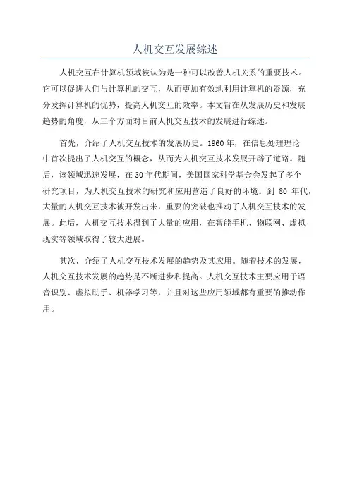 人机交互发展综述