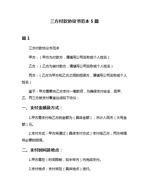 三方付款协议书范本5篇