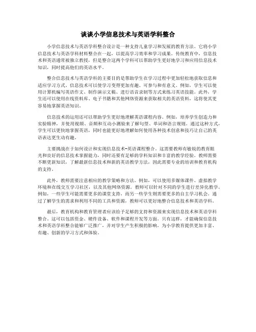 谈谈小学信息技术与英语学科整合