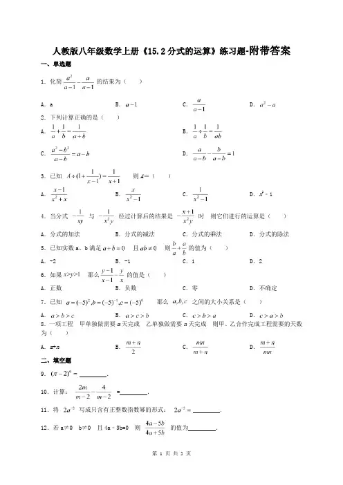 人教版八年级数学上册《15.2分式的运算》练习题-附带答案