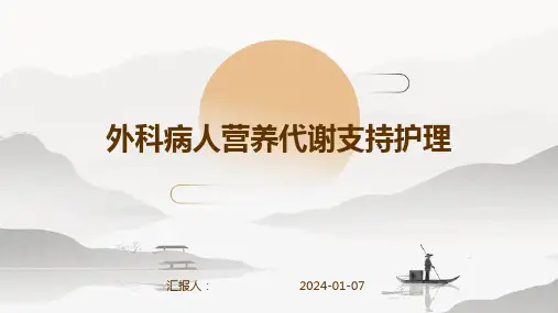 外科病人营养代谢支持护理