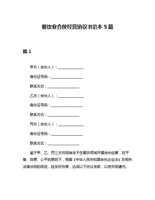 餐饮业合伙经营协议书范本5篇