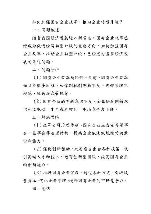 如何加强国有企业改革,推动企业转型升级？