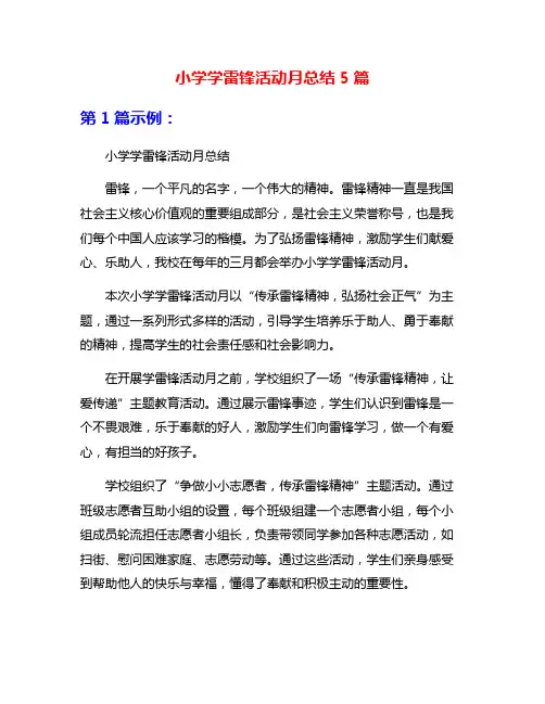 小学学雷锋活动月总结5篇