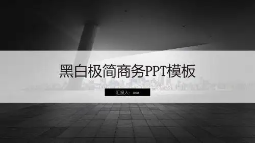 【精选】黑白极简商务汇报精美PPT模板ppt精美模板